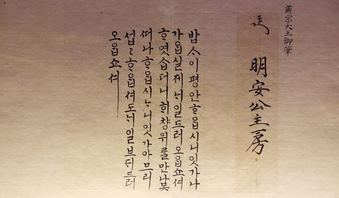 King Sukjong wrote to his mother, Queen Myeongseong, in 1680. In the letter, the king asks after her health and wellbeing.