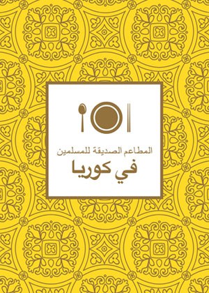 ‘Muslim-friendly Restaurants in Korea’ is an Arabic-language restaurant guide for Muslims in Korea.