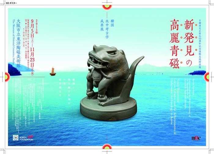  The 'Newly Discovered Goryeo Celadon and the Achievements of Underwater Archaeology in Korea' exhibit is taking place at the Museum of Oriental Ceramics in Osaka starting this September. 