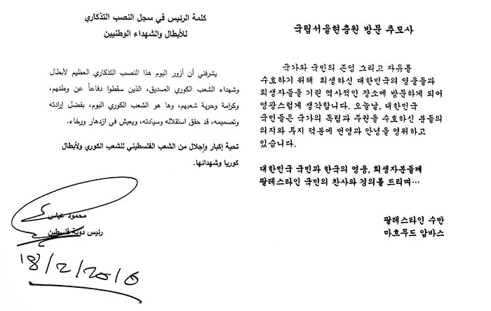 Palestinian President Mahmoud Abbas signs the guestbook during his visit to the Seoul National Cemetery on Feb. 18.