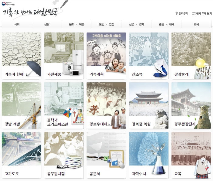 The National Archives of Korea opened a new drop-down menu dubbed 'Records Showing the Past of Korea' where visitors can learn more about what Korea was like 40 or 50 years ago. Under this menu, you can find interesting photos, videos and other related data grouped into a total of 60 themes and seven categories.