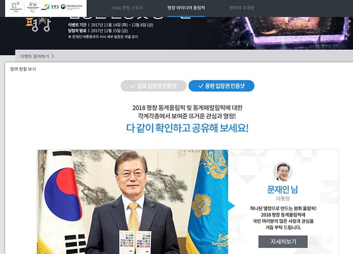 President Moon Jae-in uploaded a photo of himself to Twitter on Nov. 26 holding tickets to the PyeongChang 2018 Olympic and Paralympic Winter Games. The photo can also be found at the Hello PyeongChang Website.