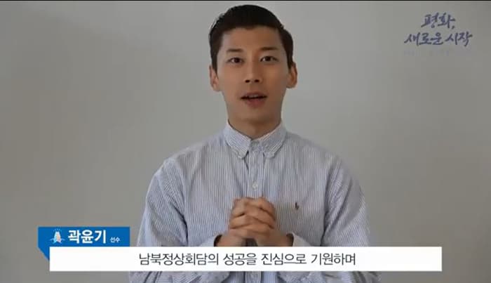 쇼트트랙 국가대표 선수 곽윤기가 남북정상회담의 성공을 기원하는 영상 메시지를 전달하고 있다. 남북정상회담 준비위원회 캡쳐