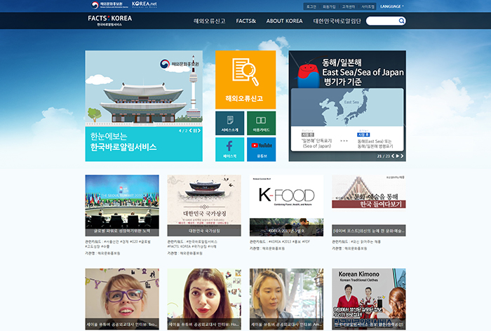 The renewed Facts About Korea website will serve as an archive of the errors that were found about Korea, and link to the corrections, of course, as well as the reporting channel. (KOCIS)