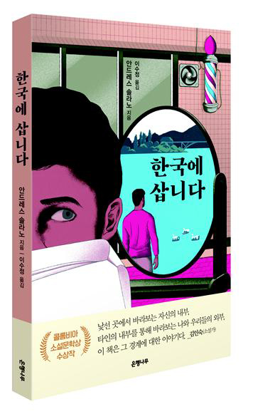 Cover of the Korean-language version of Andrés Felipe Solano’s book “I Live in Korea”